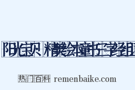 阳光宝贝·精美绘本童书三字经组词是什么意思的图片
